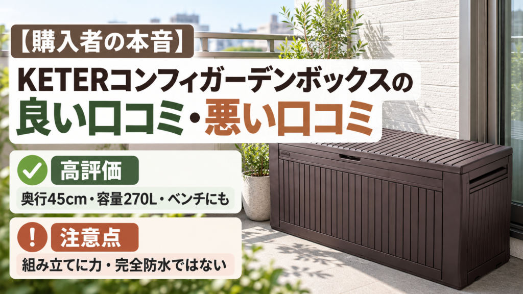 【購入者の本音】KETER COMFY(ケターコンフィ)の良い口コミ・悪い口コミ